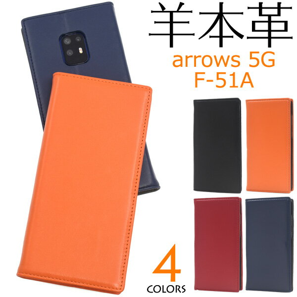 【送料無料】【arrows 5G F-51A（5Gモデル）用】手帳型ケース 2020年7月発売モデル 富士通 スマートフォン スマホ シンプル 柔らかい f51a f-51a 上品 アローズ かわいい 贈り物 可愛い 黒青赤オレンジ メンズ レディース arrows 5g f−51a 父母