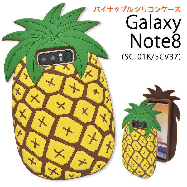 note8 galaxy ケース 手帳 手帳型 スマホカバー スマホケース SCV37 SC-01K トロピカルパイナップルケース ギャラクシーノート8ケース カバー ドコモ docomo au ソフトケース 背面ケース バックケース かわいい 人気 おもしろ キャラクター シリコン パイン