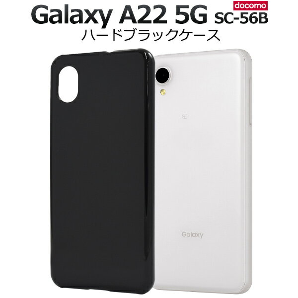 galaxy a22 5g sc-56b ケース galaxya225g ハードブラックケース 保護ケース カバー スマホケース samsung ギャラクシーエートゥエンティトゥーファイブジー傷つけ防止 サムスン スマホケース スマホカバー simフリー