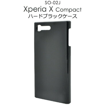 送料無料 スマホケース Xperia X Compact 黒 ハードケース 用 SO-02J ブラック 傷やほこりから守る エクスペリアコンパクト用ケース シンプル カバー docomo