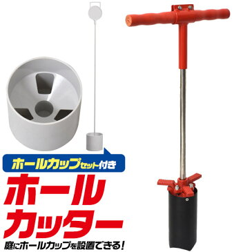 ゴルフ ホールカッター ホールカップ付きホールカッター 練習器具 golf 自宅練習 簡単 ゴルフカップ カップ 庭 ホールカップ 練習 パター 練習器具 ゴルフ練習用 パター 練習用具 コンペ用品 初心者