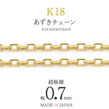 【好みの長さでオーダー可能】 k18 アクセサリーパーツ K18 あずきカットチェーン 0.7mm カットチェーン アクセパーツ 18金 金色 ゴールドカラー ハンドメイド 国内仕入れ 手作り 修理 アレンジ パーツ ネックレス ブレスレット パーツ ひきわ 貴金属パーツ