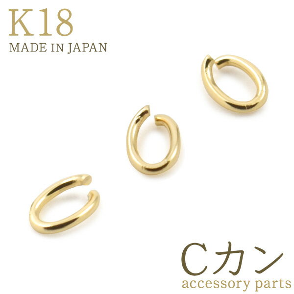 3個セット k18 アクセサリーパーツ Cカン 1.35×1.8mm アクセパーツ 18金 金色 ゴールドカラー 国内仕入れ ハンドメイド 修理 アレンジ 手作り パーツ ブレスレット ネックレス ひきわ 貴金属パーツ パーツ