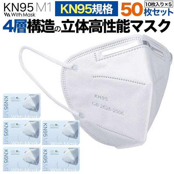 KN95 マスク 不織布 50枚セット(10枚入り×5箱セット) 口紅がつきにくい 対面接客 KN95立体マスク 不織布マスク メガネが曇らない やわらかい 防塵マスク 使い捨て 白 ふつう 大きめ 女性用 男性用 大人用 ホワイト 男女兼用 花粉 ウイルス 箱入り 4層 4層構造立体不織布マス