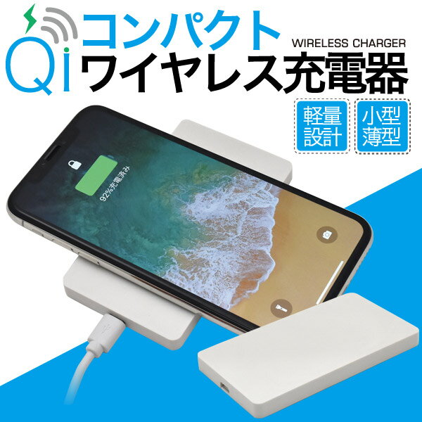 メール便 送料無料 スマホ 充電器 ワイヤレス コンパクト Qi ワイヤレス充電器 スマホ充電器 スタンド機能 滑り止めゴム付き チャージャー 小型 持ち運び 薄型 軽量 置くだけ充電 iphone アイフォン スマートフォン UV印刷対応 ロゴ印刷 オリジナルグッズ 印刷