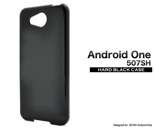 送料無料 507SH Android One / softbank AQUOS ea ケース ハードケース ブラック Y!mobile アンドロイドワン ワイモバイル Yモバイル SHARP シャープ ソフトバンク カバー 携帯ケース 人気 オススメ シンプル 無地 デコ SIMフリー 黒