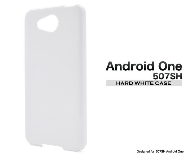 メール便送料無料 507SH Android one/softbank AQUOS ea用ハードホワイトケース シンプル 白色 アンドロイドワン ワイモバイル Y!mobile スマホケース スマホカバー バックカバー バックケース SHARP シャープ デコ素材 カスタマイズ素材