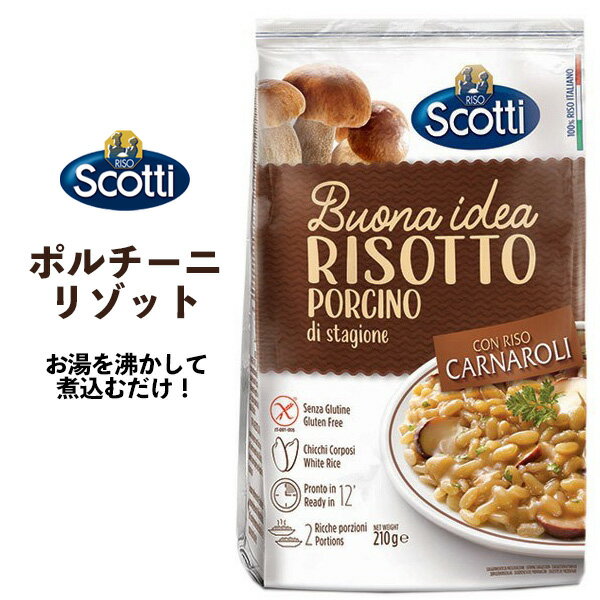 メール便送料無料 ポルチーニリゾット 2人前 RISO Scotti リゾスコッティ イタリア産 お湯で煮込むだけ 米入り インスタント 非常食 夜ごはん ごはん 洋食 米 ライス 主食 ご飯 ポルチーニ茸 きのこ 簡単 便利 夜食