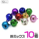 アソート10個セット メール便送料無料 12mm 鈴 ミックス シンプル アクセパーツ アクセサリー用 ハンドメイド すず カラー鈴 手芸 スズ 手作り 小さい ベル キーホルダー クラフト パーツ 小物づくり 4分