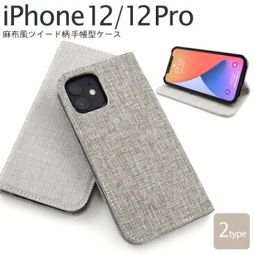 メール便送料無料 iPhone12 iPhone12Pro 麻生地風ツイード柄デザイン手帳型ケース ケース カバー 2020年発売モデル シンプル スマホカバー スマホケース 手帳型 横開き 二つ折り おしゃれ シンプル カジュアル 普段使い デイリー ナチュラル 無地 ベルトなし