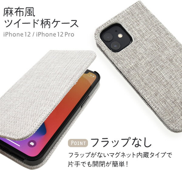 メール便送料無料 iPhone12 iPhone12Pro 麻生地風ツイード柄デザイン手帳型ケース ケース カバー 2020年発売モデル シンプル スマホカバー スマホケース 手帳型 横開き 二つ折り おしゃれ シンプル カジュアル 普段使い デイリー ナチュラル 無地 ベルトなし