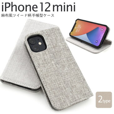 メール便送料無料 iPhone12mini 麻生地風ツイード柄デザイン手帳型ケース ケース カバー 2020年発売モデル シンプル スマホカバー 手帳型 スマホケース 二つ折り 横開き おしゃれ 無地 大人 ナチュラル カジュアル デイリー 普段使い ベルトなし