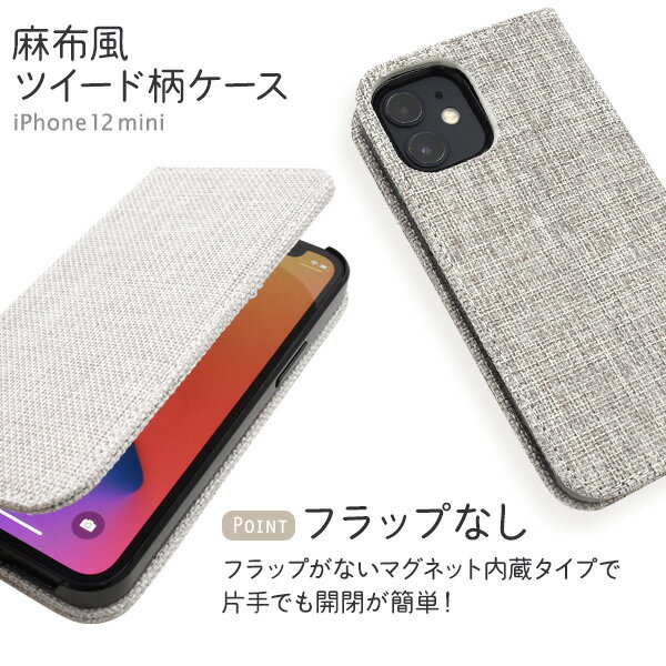 メール便送料無料 iPhone12mini 麻生地風ツイード柄デザイン手帳型ケース ケース カバー 2020年発売モデル シンプル スマホカバー 手帳型 スマホケース 二つ折り 横開き おしゃれ 無地 大人 ナチュラル カジュアル デイリー 普段使い ベルトなし