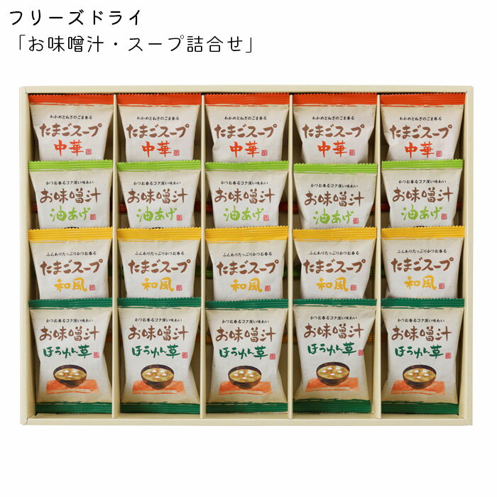 お湯を注ぐだけでおいしさそのままの 「お味噌汁ほうれん草・お味噌汁油あげ・たまごスープ和風・たまごスープ中華」4種類のお味噌汁とスープの詰合せです。 信州産の米みそを使用し、かつおの風味をきかせたコク深い味わいのお味噌汁にほうれん草とわかめを合わせた「お味噌汁、ほうれん草」。ふんわり食感の油揚げと磯の香り漂うわかめを合わせた「お味噌汁、油あげ」。かつおだしと昆布だしを使い、和風に仕立てふんわり卵にかつおが香る「たまごスープ和風」。チキンエキスをベースにブイヨン、ごまの風味と生姜を利かせてたふんわり卵の「たまごスープ中華」。お湯を注ぐだけでおいしさそのままのお味噌汁とスープの詰合せです。※画像の色調はご使用のモニターの機種や設定により実際の商品と異なる場合があります製品仕様箱サイズ32×42.5×4cmセット内容お味噌汁(ほうれん草・油あげ)・たまごスープ(和風・中華)×各5賞味期間常温1年アレルゲン卵・小麦備考お中元・お歳暮のし対応※お名前なしの無地のしになります。注意※他のサイトも運営しておりますのでタイミングにより在庫切れの場合は改めてご連絡いたします。※商品撮影にはデジタルカメラを使用しております。色彩再現には最善を尽しておりますが、お使いのモニタ環境によって多少異なる場合があります。※掲載商品と実際の商品とは、色・柄の出方が多少異なる場合があります。検索用キーワード内祝い/熨斗/クリスマス/プレゼント/お返し/お年賀/ご褒美/ごほうび/感謝/贈物/贈りもの/贈答/贈答用/贈答品/サンキュー/お祝い/内祝い/祝い/お見舞い/見舞い/お礼/お返し/贅沢/ご褒美/ギフト/お楽しみ/結婚祝い/結婚内祝/入学祝い/入園祝い/入社祝い/出産祝い/誕生日/プレゼント/還暦祝い/米寿祝い/金婚式/銀婚式/結婚記念/記念品/景品/お土産/就職祝い/七五三/引き出物/初節句祝い/昇格祝い/昇進祝い/新築祝い/新築内祝/卒業記念/進学祝い/快気祝い/快気内祝い/進学内祝い/記念品/手軽/お手軽/フリーズドライ/買い回り/買い周り/買いまわり/ギフト/プチギフト/贈り物/プレゼント/業務用/非常食/保存食/防災/食品/常温保存/おかず/おつまみ/ご飯のお供/ご飯のお伴/ごはんのおとも/インスタント食品/インスタント/インスタントスープ/フリーズドライ食品/フリーズドライ/スープ/セット/ギフト/時短/時短ごはん/時短料理/一人暮らし/時短レシピ/時短グッズ/汁/時短料理グッズ/仕送り/実用的/普段使い/備蓄/食料/簡単調理/おかず/お取り寄せ/ごはん/メニュー/厳選スープ/レシピ/簡単調理おかず/簡単料理/高齢者/災害時/食品/宅配/通販/保存食/料理【関連商品はこちら】味噌汁 フリーズドライ インスタント みそ汁 ギフトセット プレゼント スープ詰合せ AT-AEフリーズドライ 味噌汁 スープ 詰合せ 10個セット ギフトセット AT-BE みそ汁 出産内祝い夕香亭 醤油の素 醤油 しょうゆ 醤油ダレ 手作り にんにく醤油の素 かつお 昆布醤油の素メール便 スープ フリーズドライ インスタント NATURE FUTURe わかめスープ わかめメール便 スープ フリーズドライ インスタント NATURE FUTURe 和だし玉子スープ