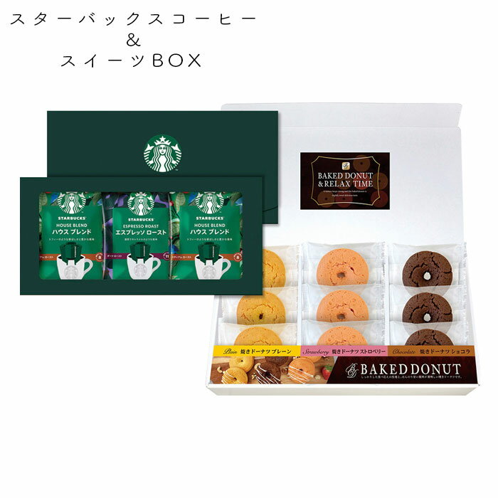 スタバ コーヒー ギフト 詰合せ ドーナツ スイーツBOX スターバックス ST-30R 内祝 御祝 記念品 御礼 粗供養 引出物 お歳暮 出産 のし対応 結婚内祝い 敬老の日 お返し 初盆志 お供え 香典返し 快気祝い プレゼント 送料無料