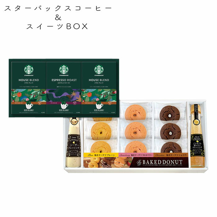 スタバ コーヒー ギフト 詰合せ ドーナツ ドレッシング スイーツBOX スターバックス ST-50R 内祝 御祝 記念品 御礼 粗供養 引出物 お歳暮 出産 のし対応 結婚内祝い 敬老の日 お返し お供え 香典返し 快気祝い プレゼント 送料無料