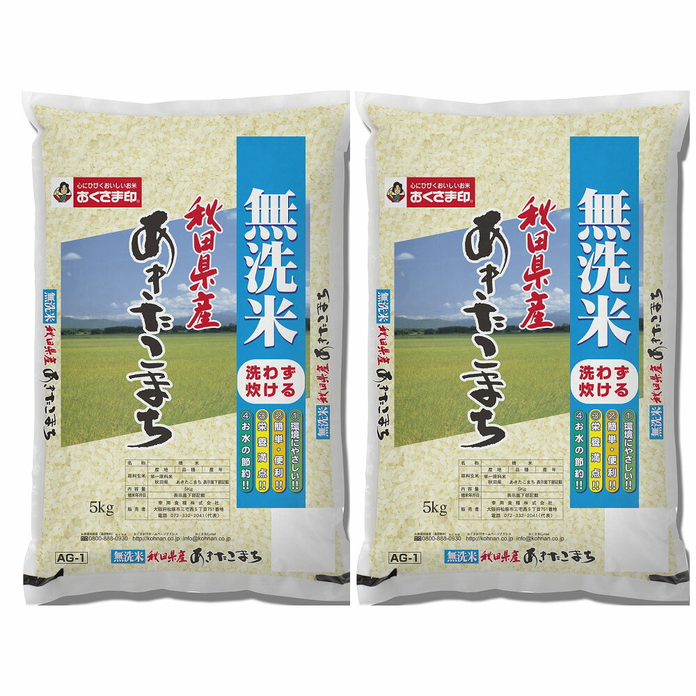 あきたこまち 米 お米 無洗米 秋田県産 あきたこまち 5kg×2 10kg こめ ギフト プレゼント グルメ 自宅用 贈答 食品ギフト お歳暮 お中元 贈り物 内祝い お祝い 御祝 内祝 御礼 お返し