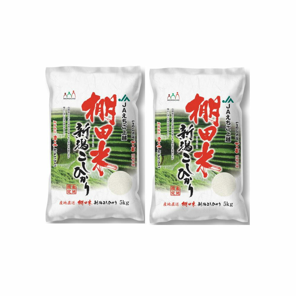 米 お米 新潟産 コシヒカリ 棚田米 5kg×2 10kg こめ ギフト プレゼント グルメ 自宅用 贈答 食品ギフト..