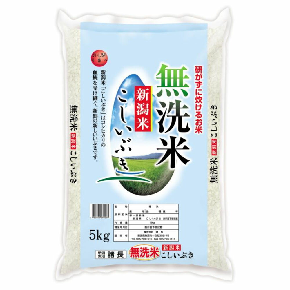 米 お米 無洗米 新潟産 こしいぶき 5kg こめ ギフト プレゼント グルメ 自宅用 贈答 食品ギフト お歳暮..