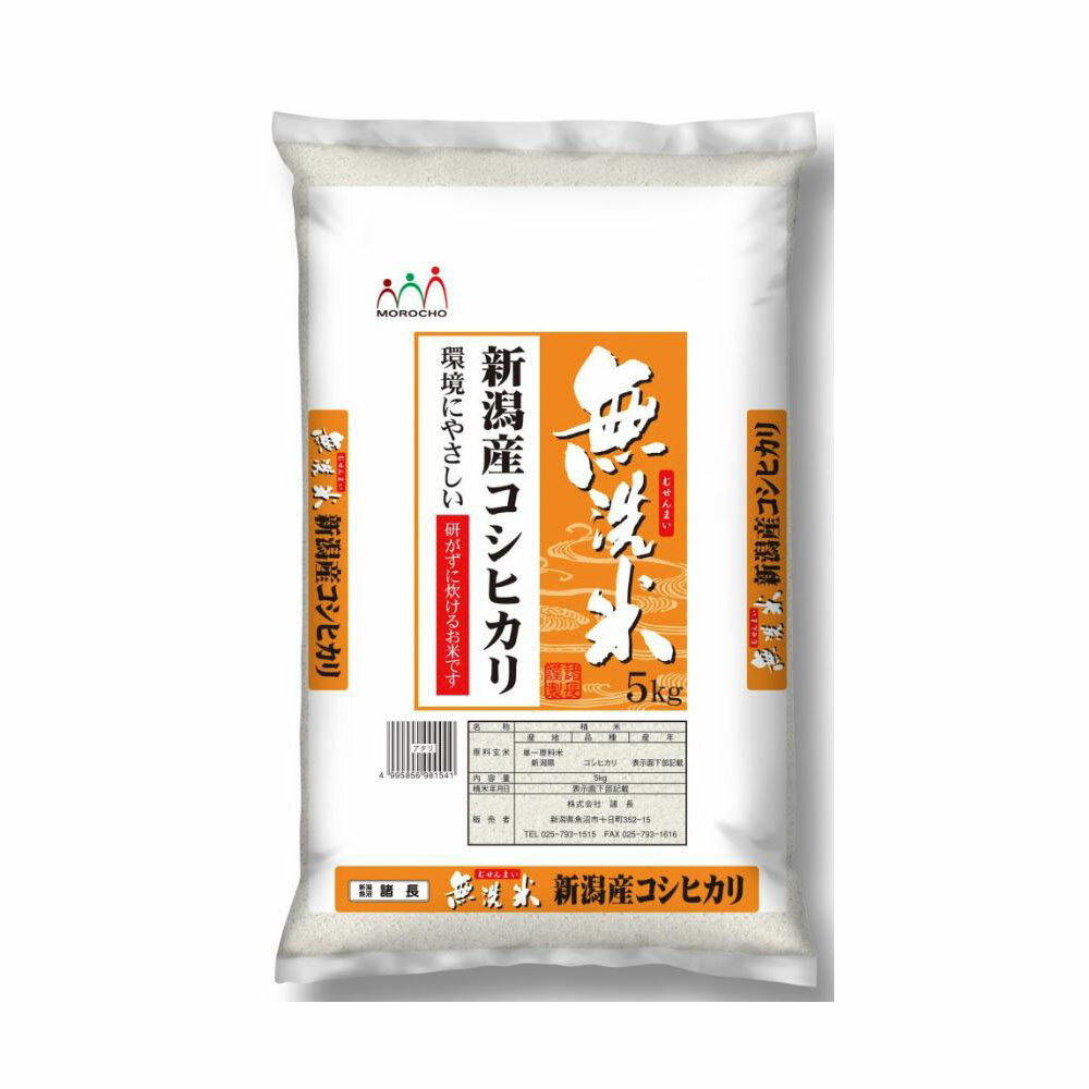 米 お米 無洗米 新潟産 コシヒカリ 5kg こめ ギフト プレゼント グルメ 自宅用 贈答 食品ギフト お歳暮..