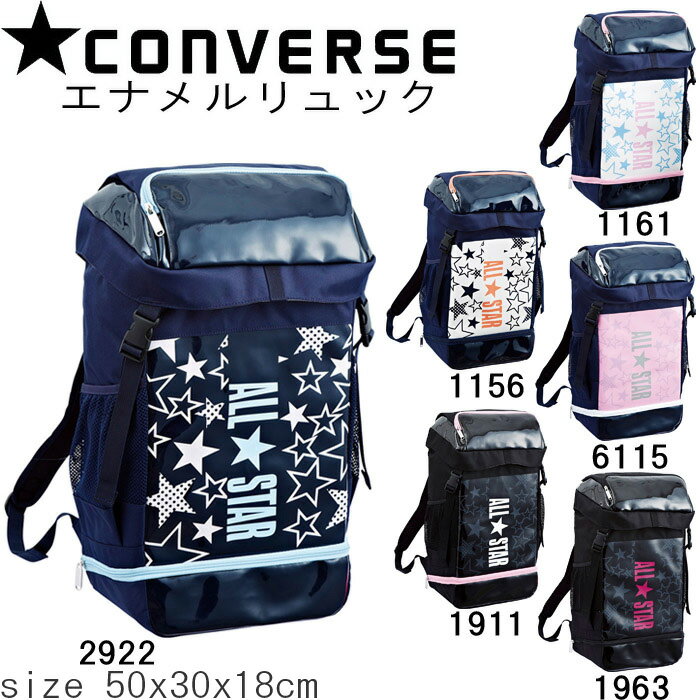 コンバース リュック 大容量 ボックス型 エナメル 8S メンズ/レディース 全6色 27L C1801010 CONVERSE リュックサック デイパック バックパック 部活 かわいい 通学 送料無料