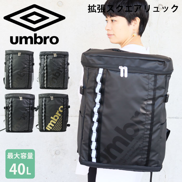 UMBRO リュック 拡張 大容量 リュックサック バックパック アンブロ スクエアリュック メンズ レディース ブラック グレー ゴールド 32〜40L 70519 拡張機能 拡張バッグ 拡張リュック デイパック 通勤 通学 部活 サッカー 学生 スクールバッグ