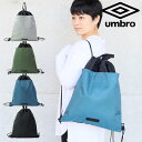 UMBRO バッグ ナップサック アンブロ ラバーネーム メンズ レディース キッズ シューズバッグ 着替え 70579 巾着 リュックサック 運動 鞄 スポーツバッグ 通学 新生活 部活 サッカー 学生 クラブ 旅行 トラベル スクールバッグ メール便