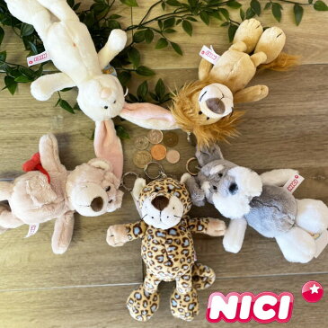 NICI ニキ ポーチ キーホルダー コインポーチ ぬいぐるみ 小銭入れ レディース キッズ 全6種類 コインケース かわいい アニマル 動物 マスコット 人気 女子高生 学生 シュナウザー ラビット ラブベア レパード ライオン ショーン