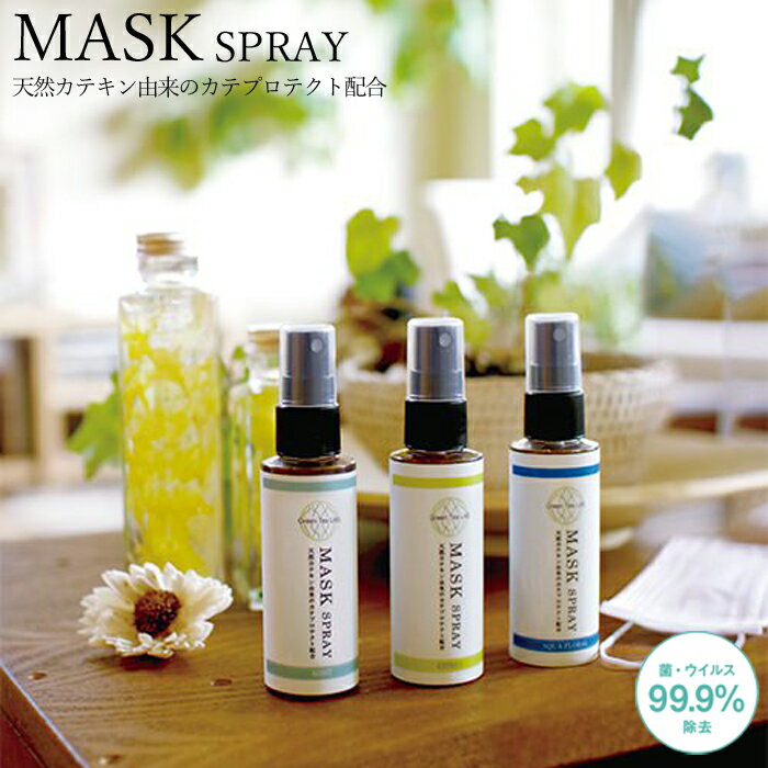 マスクスプレー ウイルス 除菌 日本製 GREEN TEA LAB ミント シトラス アクアフローラル 除菌スプレー ..