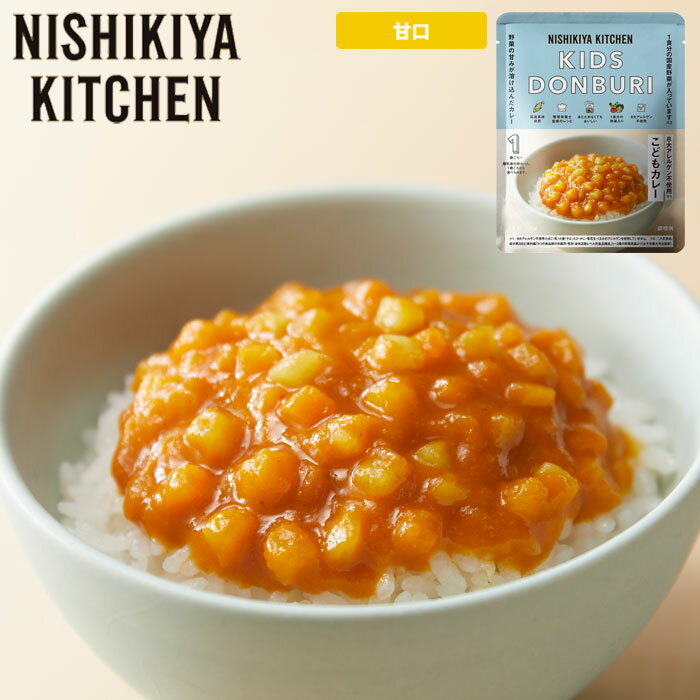 楽天zakka greenメール便 こども カレー レトルト こどもカレー 甘口 野菜カレー 1歳 ベジタブルカレー レトルトカレー NISHIKIYA KITCHEN キッズシリーズ 100g 1パック 026251 カレー ベジタブル カレーライス 非常食 災害 キッズ お子