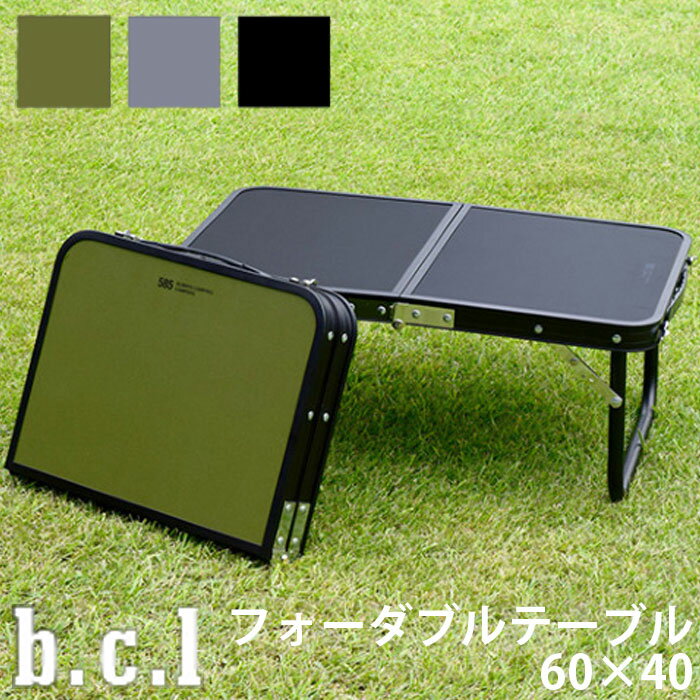 アウトドア 折りたたみ テーブル bcl フォータブルテーブル 机 ブラック グレー カーキ 60×40×25cm ローテーブル 軽量 アルミテーブル 持ち運び キャンプ BBQ バーベキュー レジャー 省スペース 二つ折り 持ち手付き おしゃれ コンパクト