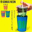 ドリンクホルダー 保冷 持ち運び ステンレス GOMUG NEON カップホルダー イエロー ブルー オレンジ 460ml タンブラー コンビニ コーヒーカップ...