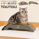 爪とぎ 猫 段ボール レザー調爪とぎ TOGITOGI マウンテン ベッド エル hachi ハチ ねこ ネコ ダンボール レザー調 猫用品 爪研ぎ つめとぎ 爪磨き 爪みがき スタイリッシュ ペット用 リビング インテリア おしゃれ