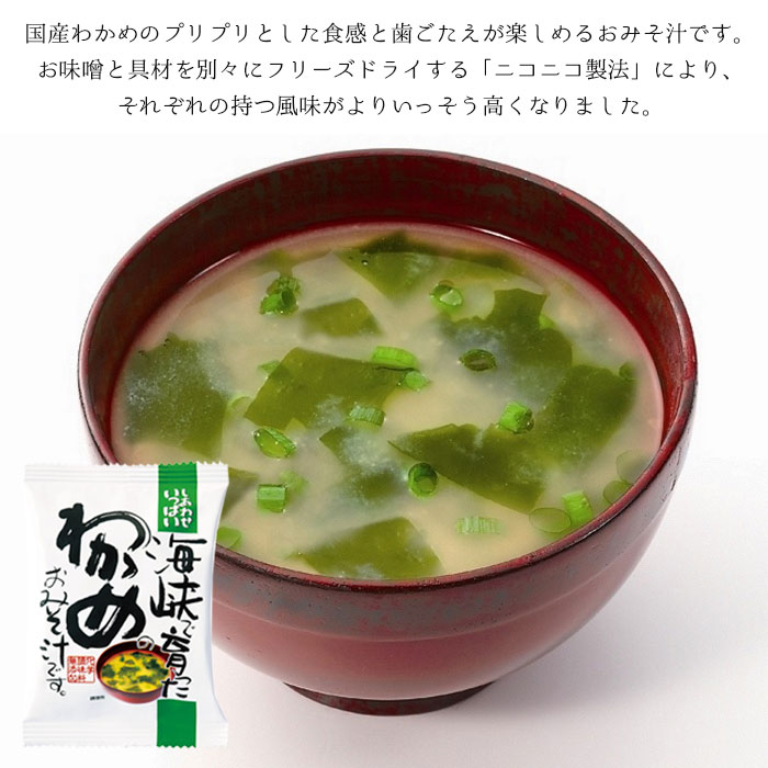 メール便 味噌汁 フリーズドライ インスタント しあわせいっぱい 海峡で育ったわかめのおみそ汁 わかめ 海藻 海峡 みそ 味噌 みそ汁 即席 具だくさん スープ 汁 コスモス食品 高級 お試し 保存食 非常食 災害 ギフト プレゼント