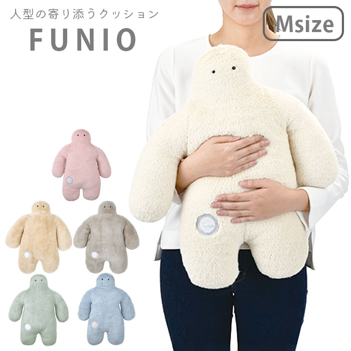 抱き枕 ぬいぐるみ クッション 人型 抱きまくら FUNIO フニオ Mサイズ 87103 キャラクター ふわふわ 気..