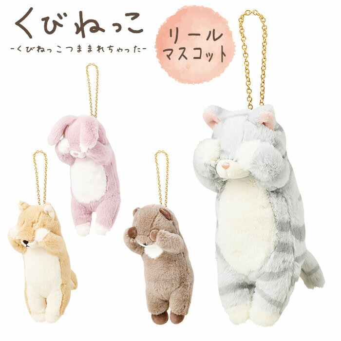 キーホルダー リール付き ぬいぐるみ レディース キッズ かわいい おしゃれ りぶはあと くびねっこ 97123 マスコット 犬ネコ カワウソ ウサギ 動物 アニマル キーチェーン 伸びる ギフト プレゼントのサムネイル