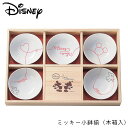 小皿 セット 小鉢 ギフト ディズニー ミッキー おしゃれ かわいい Disney LOD 洋食器 子皿 鉢 食器 ディズニー食器 ミッキーマウス キッズ 女の子 レディース プレゼント キッチン キッチン雑貨 日本製 3180-01