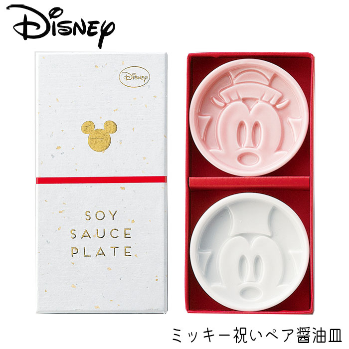 醤油皿 ミッキー ミニー 食器 セット ギフト ディズニー 小皿 結婚祝い 皿 祝いペア醤油皿 ディズニー食器 Disney しょう油皿 おしゃれ かわいい ミッキーマウス ミニーマウス プレゼント 贈り物 キッチン キッチン雑貨 日本製 浮き出る 3217-11 メール便のサムネイル