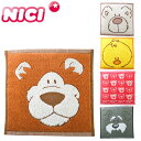 NICI ニキ ハンドタオル 25×25cm タオル ハンカチ 綿100% ジャガード織 ドイツ ラブベア くま ライオン いぬ シュナウザー ひよこ ジャガー...