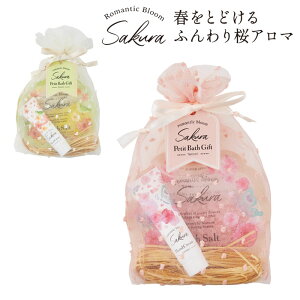 ハンドクリーム バスソルト ギフト サクラ プチギフト 入浴料 桜 romantic bloom Sakura ボディーケア ギフトセット おしゃれ プレゼント かわいい いい香り 女性 カスミザクラ テマリザクラ