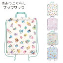 ナップサック 女の子小学生 体操着入れ すみっコぐらし リュックサック デイパック お散歩 普段使い サブバッグ N40003 キルト 撥水 通学 通学バッグ ...