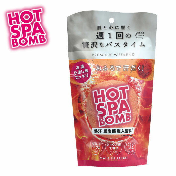 バスボム（1000円程度） バスボール 入浴剤 バスボム HOT SPA BOMB ホットスパボム 炭酸 国産バスボム オレンジ 汗だく ホット 岩塩 お風呂 入浴料 バス バスタイム リラックスタイム 保湿 温活 しっとり プチギフト プレゼント