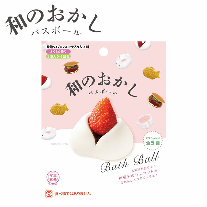 楽天zakka green入浴剤 ギフト バスボール バスボム 和のおかし リアル 和菓子 マスコット入り 発泡タイプ お菓子 マスコットフィズ さくらの香り 桜 おもちゃ キッズ 子供 グッズ プチギフト バス用品 おふろ お風呂 癒し リラックス プレゼント