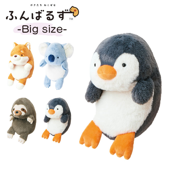 ぬいぐるみ ふんばるず Bigサイズ L 猫背 サポート 姿勢サポート 姿勢補正 アニマル デスクワーク かわいい 動物 癒し ナマケモノ シバイヌ ペンギン コアラ 人形 オフィス 贈り物 プチギフト 誕生日 バースデー ギフト プレゼントのサムネイル