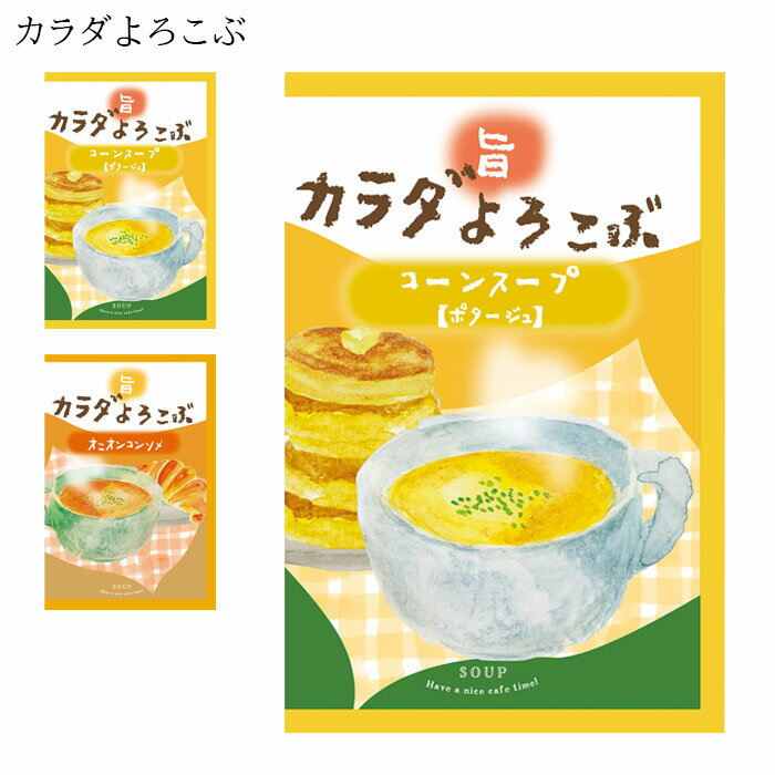 コーンスープ オニオンコンソメスープ スープ インスタント 即席スープ 個包装 ほんやら堂 高級 厳選 お湯を注ぐだけ 朝食 弁当 非常食 キャンプ 常温保存 ...