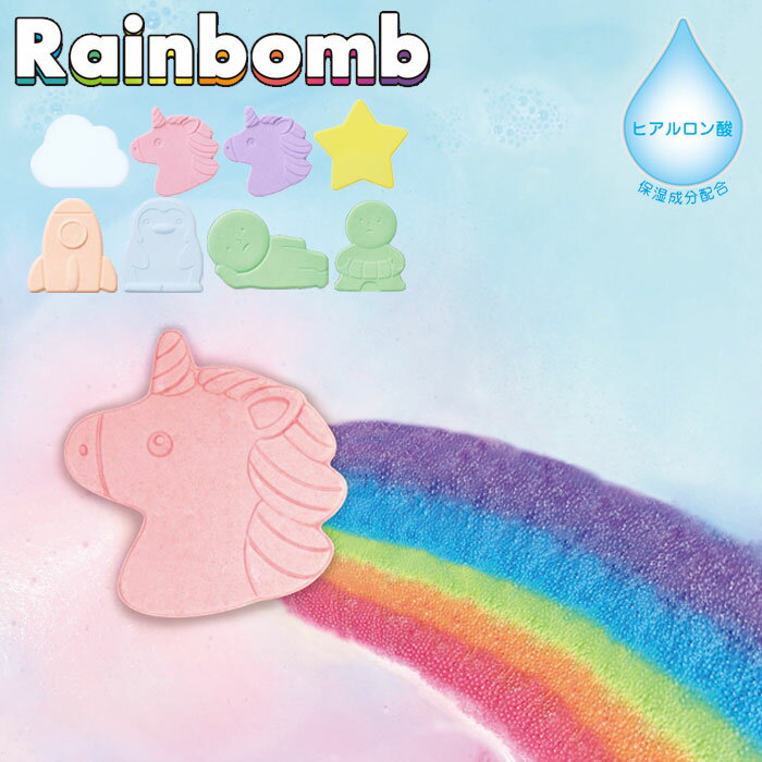 メール便 入浴剤 虹 虹が出てくる入浴剤 Rainbomb レインボム ドリームズ バスタイム カラフル キラキラ パール バスボール 気泡 ヒアルロン酸 保湿 お風呂 キッズ 子供 小学生 バスボム バスグッズ 水遊びのサムネイル