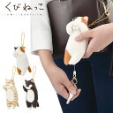 メール便 キーホルダー ぬいぐるみ リール付き マスコット ねこ 猫 くびねっこ リールマスコット キーチェーン レディース キッズ 87033 子供 大人 中学生 高校生 女子高生 ミケ猫 トラネコ くろねこ 通学 通勤