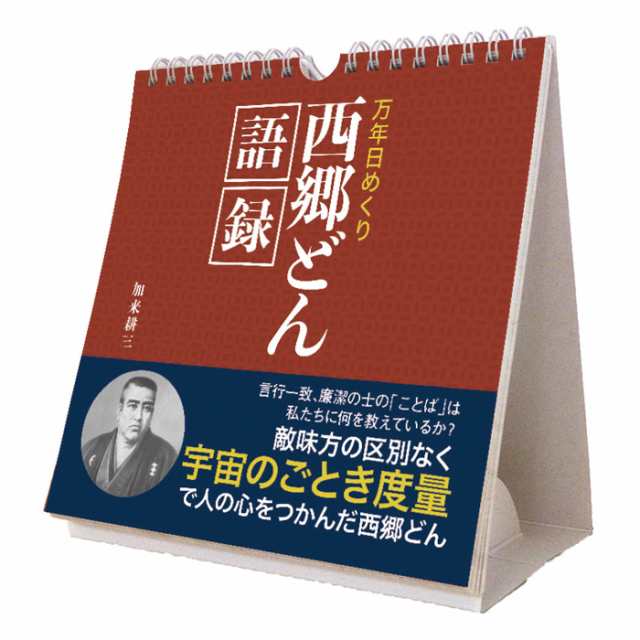 メール便 カレンダー 卓上 万年 日めくり 万年カレンダー 西郷どん語録 CL720 日めくりカレンダー 卓上カレンダー