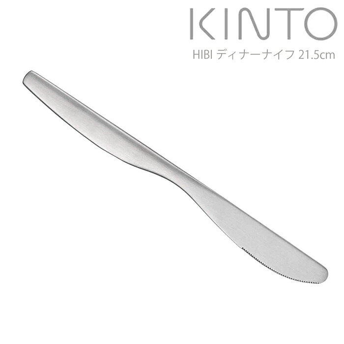 フォーク おしゃれ ステンレス KINTO キントー ディナーフォーク 21.5cm HIBI 洋食...