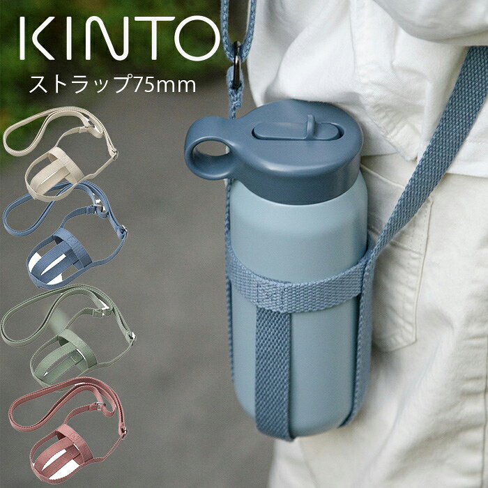 KINTO キントー タンブラーストラップ 75mm A アッシュブルー キントーのトラベルタンブラー500ml、デイオフタンブラー500ml専用のストラップです。　ベルトの幅が広いので長時間肩に掛けても痛くなりにくいです。　長さは約65〜130cmの間で調節できます。　タンブラーの底部分をしっかりとホールドします。　ポリエステル素材で、汚れても水洗いができます。 製品仕様商品サイズ 約 高さ12（cm）　直径：約 7.5（cm）　※ストラップの長さは約65〜130cmの間で調整可能です。　重量：約 60g 材質 ポリエステル、銅 生産国 中国製 注意※他のサイトも運営しておりますのでタイミングにより在庫切れの場合は改めてご連絡いたします。※商品撮影にはデジタルカメラを使用しております。色彩再現には最善を尽しておりますが、お使いのモニタ環境によって多少異なる場合があります。※掲載商品と実際の商品とは、色・柄の出方が多少異なる場合があります。検索キーワード KINTO/マグボトル/専用/タンブラーストラップ/75mm/ベルト/ストラップ/トラベルタンブラー/デイオフタンブラー/タンブラーストラップ/キントー/マグボトル用/ボトルハーネス/水筒/タンブラー/ボトル/ホルダー/カバー/肩掛け/おしゃれ長さ調節/斜め掛け/肩かけ/持ち運び/持ち歩き/移動/アウトドア/キャンプ/ピクニック/ウォーキング/散歩/公園/遠足/スポーツ/ヨガ/ジム/大人/子供/子ども/こども/キッズ/通勤/通学/職場/シンプル/無地/お洒落/オシャレ/ギフト/プレゼント/贈り物※画像の色調はご使用のモニターの機種や設定により実際の商品と異なる場合があります